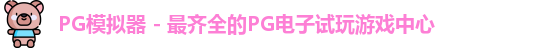 PG模拟器